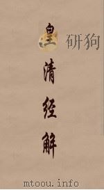 皇清经解  32     PDF电子版封面    阮元编 