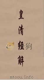 皇清经解  33（ PDF版）