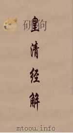 皇清经解 34 PDF电子版封面 阮元编
