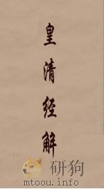 皇清经解  35（ PDF版）