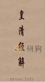皇清经解  36（ PDF版）