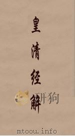 皇清经解 39 PDF电子版封面 阮元编