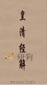 皇清经解 40 PDF电子版封面 阮元编