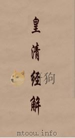 皇清经解 41 PDF电子版封面 阮元编