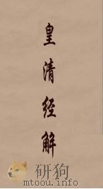 皇清经解  42     PDF电子版封面    阮元编 
