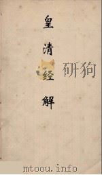 皇清经解  46（ PDF版）
