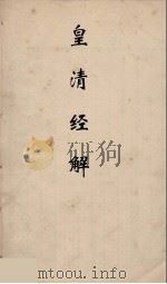 皇清经解  48（ PDF版）