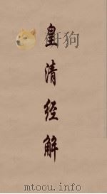 皇清经解  62     PDF电子版封面    阮元编 