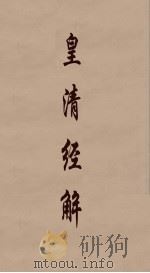 皇清经解 64 PDF电子版封面 阮元编