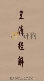 皇清经解  65（ PDF版）