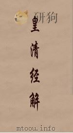 皇清经解  76（ PDF版）