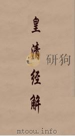 皇清经解  85     PDF电子版封面    阮元编 
