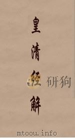 皇清经解  86     PDF电子版封面    阮元编 