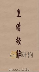 皇清经解  87（ PDF版）