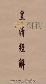 皇清经解  89     PDF电子版封面    阮元编 