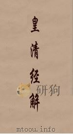 皇清经解 97 PDF电子版封面 阮元编