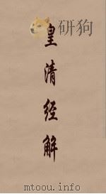 皇清经解  99（ PDF版）