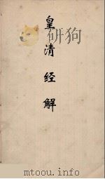 皇清经解  103（ PDF版）