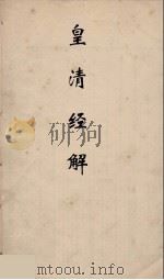 皇清经解  106（ PDF版）