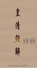 皇清经解  109（ PDF版）