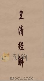 皇清经解  115（ PDF版）