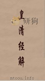 皇清经解 116 PDF电子版封面 阮元编