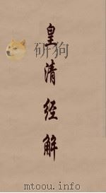 皇清经解 117 PDF电子版封面 阮元编