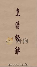皇清经解 119 PDF电子版封面 阮元编