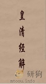 皇清经解  127     PDF电子版封面    阮元编 