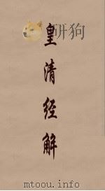 皇清经解  128（ PDF版）