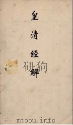 皇清经解  134（ PDF版）