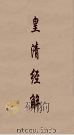 皇清经解 142 PDF电子版封面 阮元编
