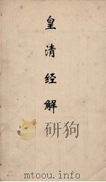 皇清经解  146（ PDF版）