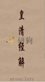 皇清经解  164（ PDF版）