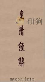 皇清经解  166（ PDF版）