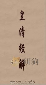 皇清经解 172 PDF电子版封面 阮元编