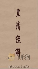 皇清经解 173 PDF电子版封面 阮元编