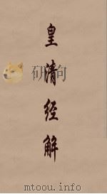 皇清经解  174（ PDF版）