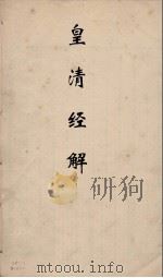 皇清经解  177     PDF电子版封面    阮元编 