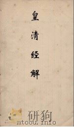 皇清经解 178 PDF电子版封面 阮元编