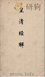 皇清经解 180 PDF电子版封面 阮元编