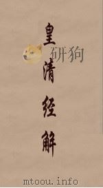 皇清经解  182（ PDF版）