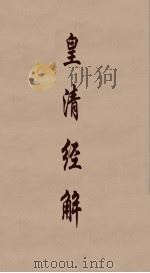 皇清经解 183 PDF电子版封面 阮元编