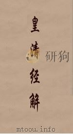 皇清经解 185 PDF电子版封面 阮元编
