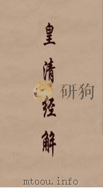 皇清经解 188 PDF电子版封面 阮元编