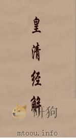皇清经解  189（ PDF版）