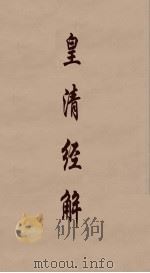 皇清经解  190     PDF电子版封面    阮元编 