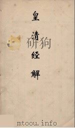 皇清经解 198 PDF电子版封面 阮元编
