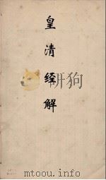 皇清经解 200 PDF电子版封面 阮元编