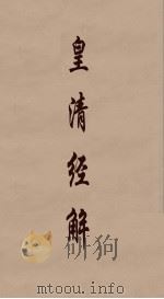 皇清经解  206（ PDF版）